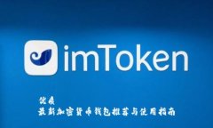 优质最新加密货币钱包推