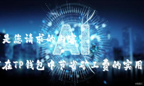 以下是您请求的内容：

如何在TP钱包中节省矿工费的实用技巧