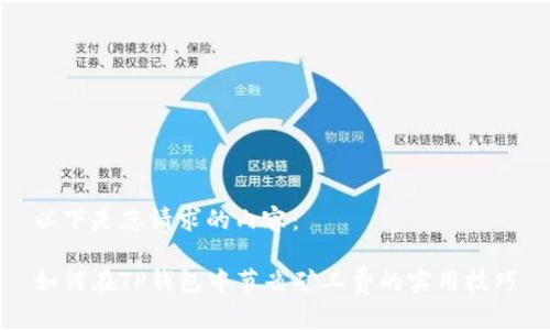 以下是您请求的内容：

如何在TP钱包中节省矿工费的实用技巧