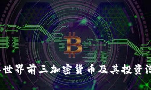 2023年世界前三加密货币及其投资潜力分析