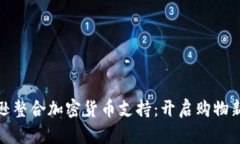 亚马逊整合加密货币支持