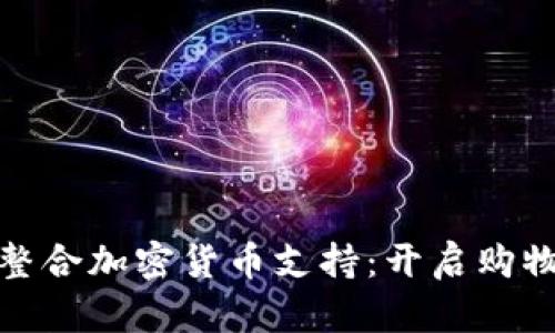 亚马逊整合加密货币支持：开启购物新时代