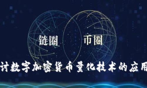 深入探讨数字加密货币量化技术的应用与发展