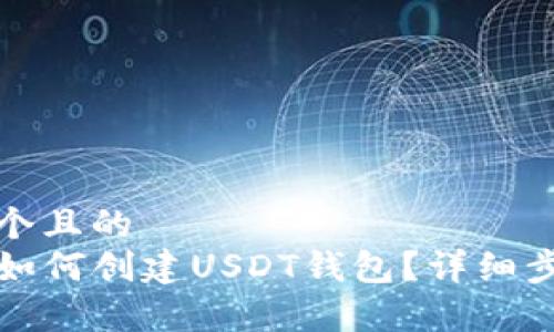 思考一个且的  
TP钱包如何创建USDT钱包？详细步骤解析