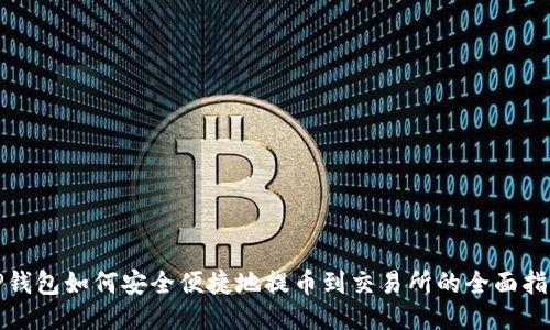 TP钱包如何安全便捷地提币到交易所的全面指南