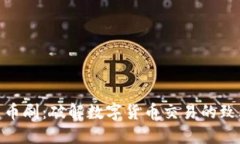 加密货币刷：破解数字货