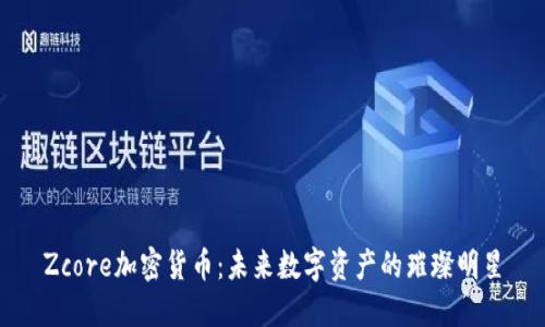 Zcore加密货币：未来数字资产的璀璨明星