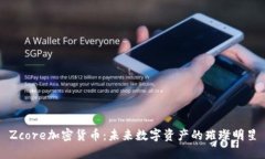Zcore加密货币：未来数字资