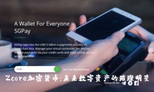 Zcore加密货币：未来数字资产的璀璨明星