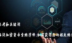 思考和关键词临沂加密货