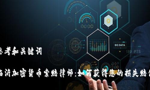 思考和关键词

临沂加密货币索赔律师：如何获得您的损失赔偿