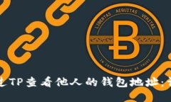 如何通过TP查看他人的钱包