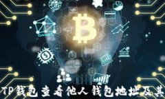 如何通过TP钱包查看他人钱