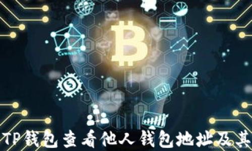 
如何通过TP钱包查看他人钱包地址及其资产情况