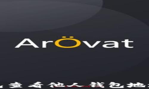 
如何通过TP钱包查看他人钱包地址及其资产情况