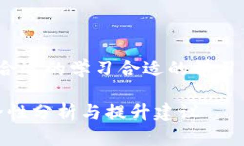 birfeedback合适的学习合适的学习 semantic  

TP钱包的安全性分析与提升建议