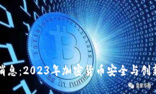 TP钱包最新消息：2023年加密货币安全与创新的前沿分析