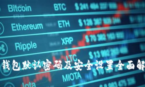 TP钱包默认密码及安全设置全面解析