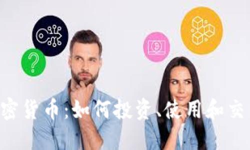 揭秘Ecode加密货币：如何投资、使用和交易的全面指南