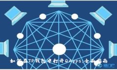 如何在TP钱包中打开DApps：