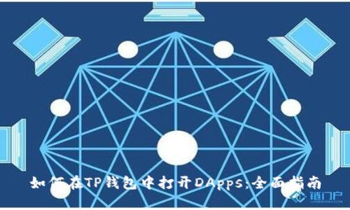 如何在TP钱包中打开DApps：全面指南