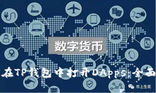 如何在TP钱包中打开DApps：全面指南
