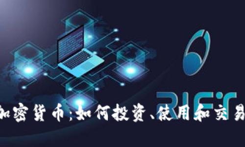 揭秘Ecode加密货币：如何投资、使用和交易的全面指南