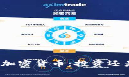 泡沫与加密货币：投资还是投机？