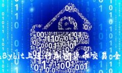 如何在Bybit上进行加密货币