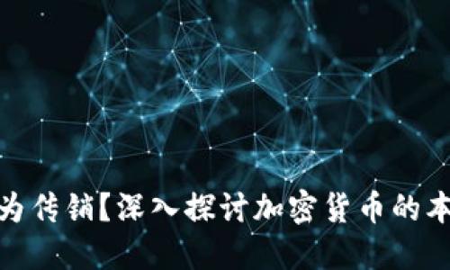 加密货币是否为传销？深入探讨加密货币的本质与投资风险