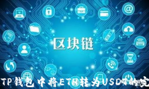 
如何在TP钱包中将ETH转为USDT的完整指南