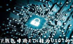 如何在TP钱包中将ETH转为
