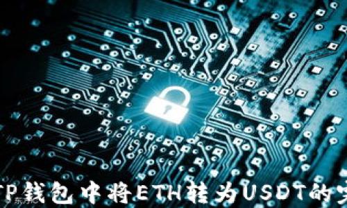 
如何在TP钱包中将ETH转为USDT的完整指南