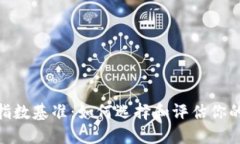 加密货币指数基准：如何