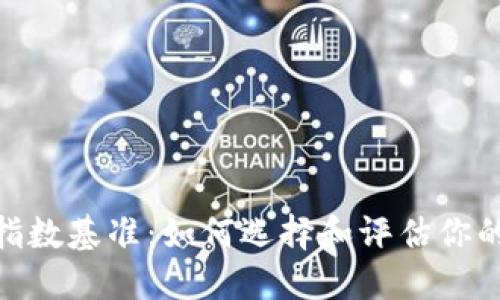 加密货币指数基准：如何选择和评估你的投资组合