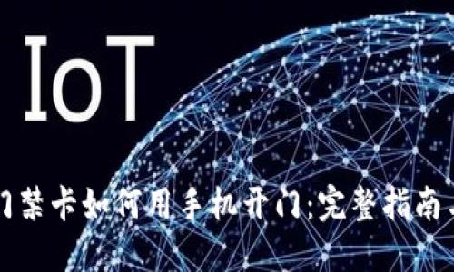 钱包门禁卡如何用手机开门：完整指南与技巧