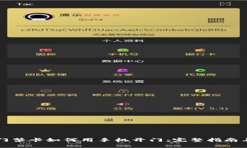 钱包门禁卡如何用手机开门：完整指南与技巧