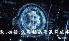 优质TP钱包：功能、使用指