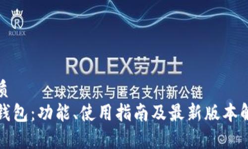 优质
TP钱包：功能、使用指南及最新版本解析