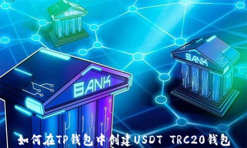 
如何在TP钱包中创建USDT TRC20钱包