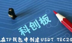 如何在TP钱包中创建USDT 