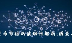 加密货币市场的波动性解