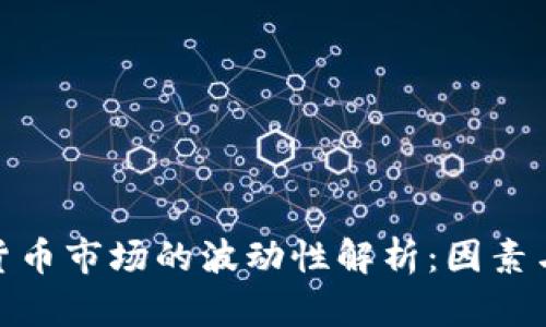 加密货币市场的波动性解析：因素与影响
