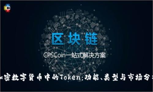 加密数字货币中的Token：功能、类型与市场分析