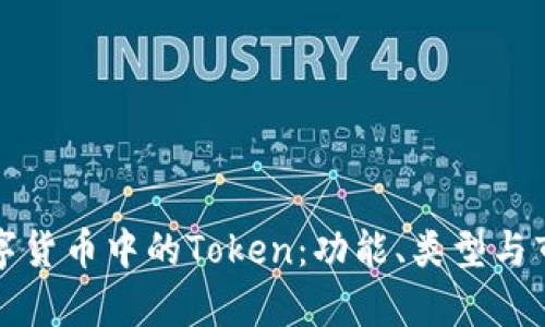 加密数字货币中的Token：功能、类型与市场分析