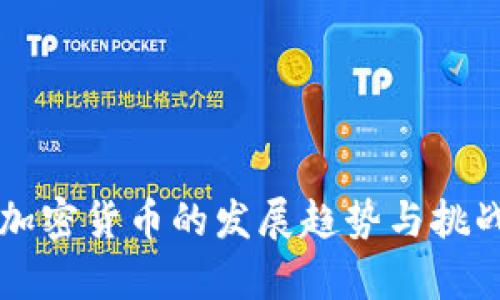 未来加密货币的发展趋势与挑战分析