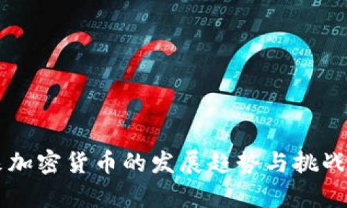 未来加密货币的发展趋势与挑战分析