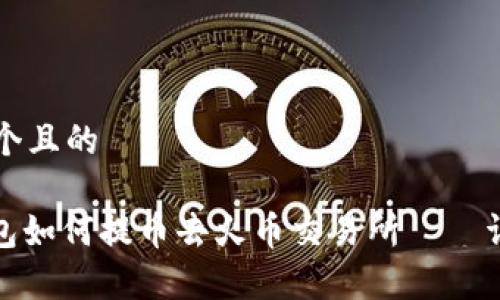 思考一个且的

: tp钱包如何提币去火币交易所——详细指南