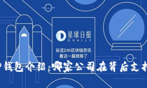 TP钱包介绍：哪家公司在背后支持？