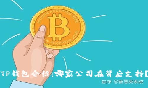 TP钱包介绍：哪家公司在背后支持？
